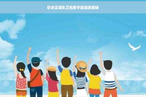 毕业证遗失卫生局手续漩涡揭秘