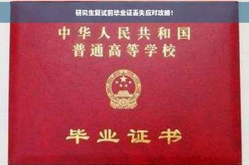 研究生复试前毕业证丢失应对攻略！