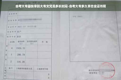 自考大专最快拿到大专文凭是多长时间-自考大专多久拿毕业证书啊