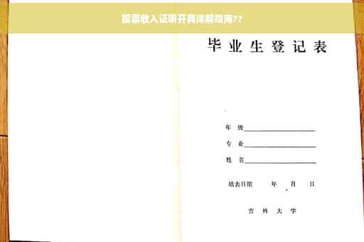 股票收入证明开具详解指南??