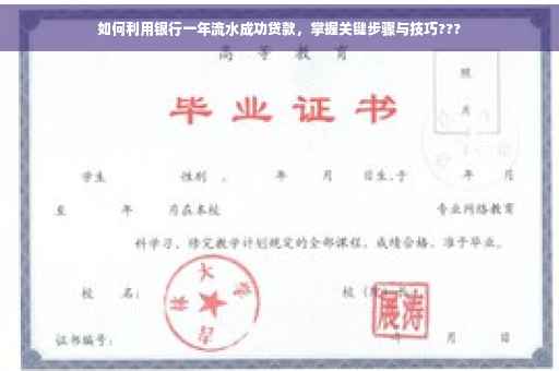 如何利用银行一年流水成功贷款，掌握关键步骤与技巧???