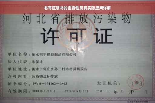 书写证明书的重要性及其实际应用详解