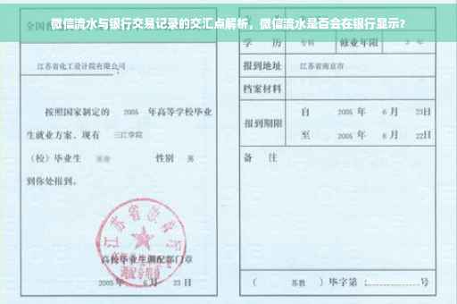 微信流水与银行交易记录的交汇点解析，微信流水是否会在银行显示？