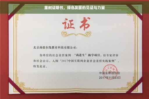 果树证明书，绿色发展的见证与力量