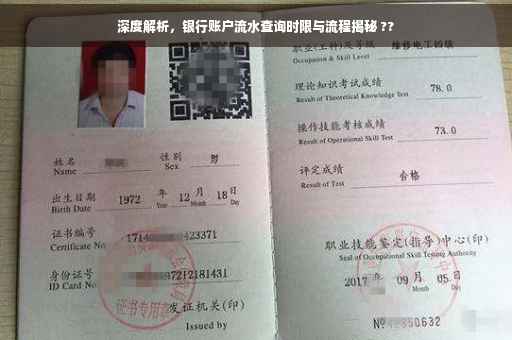深度解析，银行账户流水查询时限与流程揭秘 ??