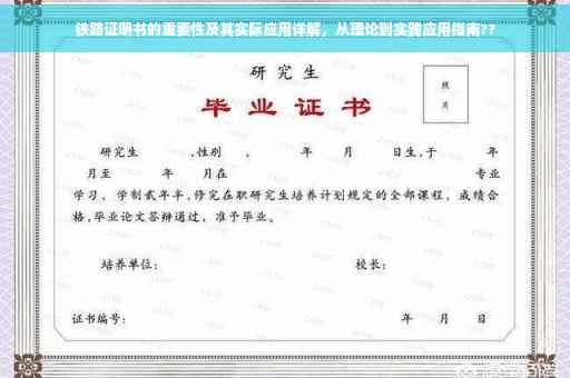 铁路证明书的重要性及其实际应用详解，从理论到实践应用指南??
