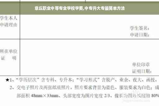 章丘职业中等专业学校学费,中专升大专最简单方法