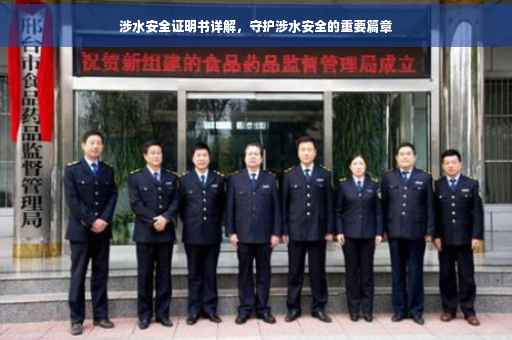 涉水安全证明书详解，守护涉水安全的重要篇章
