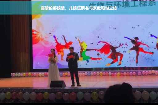 真挚的婆媳情，儿媳证明书与家庭和谐之旅