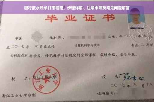 银行流水账单打印指南，步骤详解、注意事项及常见问题解答