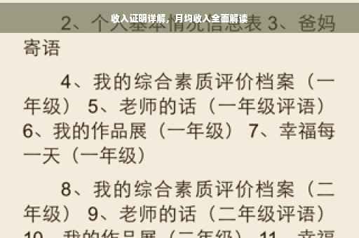 收入证明详解，月均收入全面解读