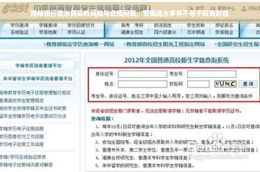 揭秘银行流水背后的风险与合规问题，警惕流水多并不等于豁免封禁