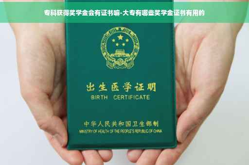 专科获得奖学金会有证书嘛-大专有哪些奖学金证书有用的