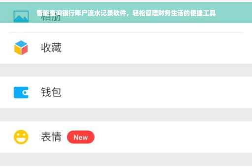 智能查询银行账户流水记录软件，轻松管理财务生活的便捷工具