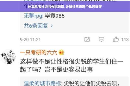 计算机考试证书去哪领取,计算机三级哪个比较好考