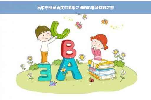高中毕业证丢失对落编之路的影响及应对之策