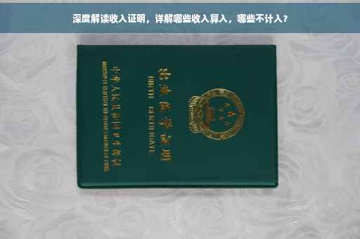 深度解读收入证明，详解哪些收入算入，哪些不计入？