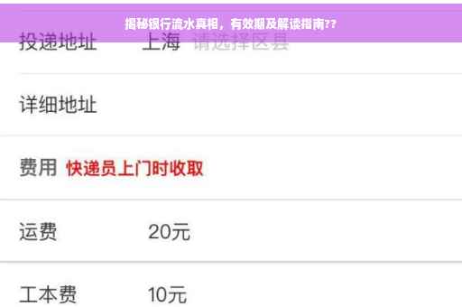 揭秘银行流水真相，有效期及解读指南??