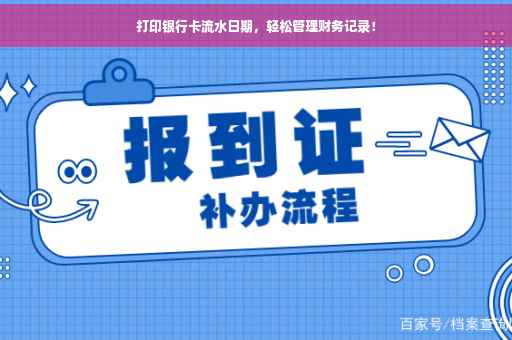 打印银行卡流水日期，轻松管理财务记录！