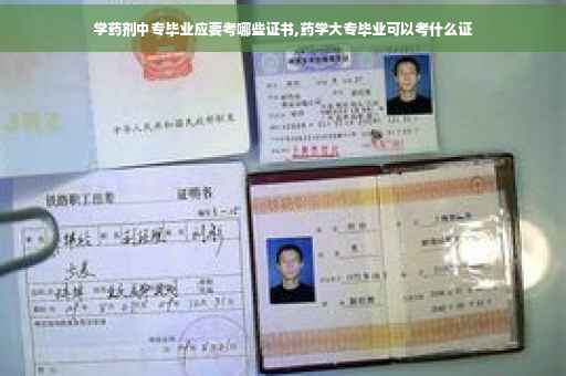 学药剂中专毕业应要考哪些证书,药学大专毕业可以考什么证