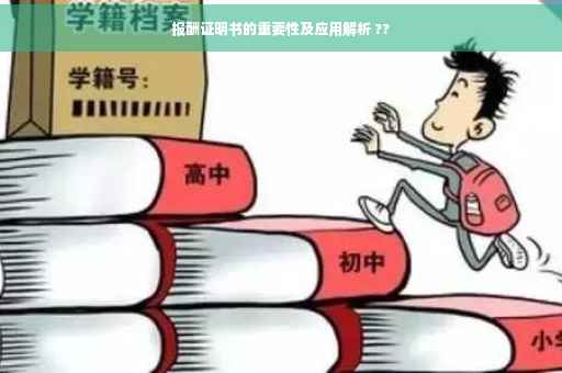 报酬证明书的重要性及应用解析 ??