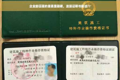 企业新征程的重要里程碑,清算证明书解读?? 企业新征程的重要里程碑,清算证明书解读??