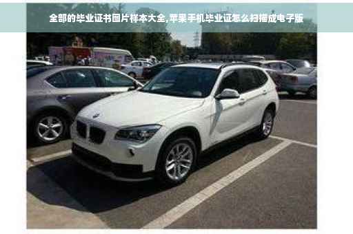 全部的毕业证书图片样本大全,苹果手机毕业证怎么扫描成电子版