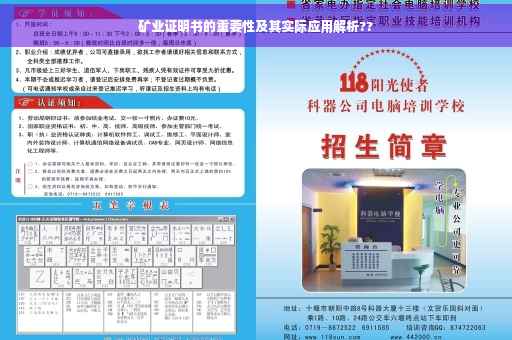 矿业证明书的重要性及其实际应用解析??