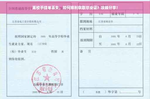 离校手续单丢失，如何顺利获取毕业证？攻略分享！