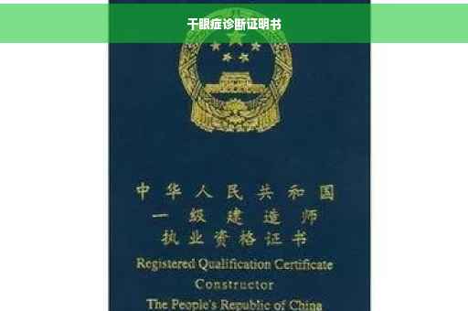 干眼症诊断证明书