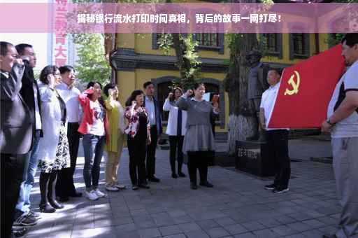 揭秘银行流水打印时间真相，背后的故事一网打尽！