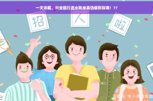 一文详解，兴业银行流水账单真伪鉴别指南！??