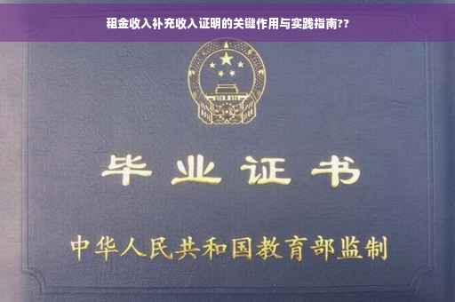 租金收入补充收入证明的关键作用与实践指南??