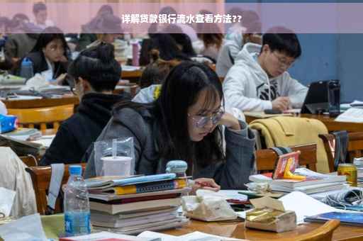 详解贷款银行流水查看方法?? 详解贷款银行流水查看方法??