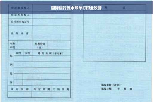国际银行流水账单打印全攻略