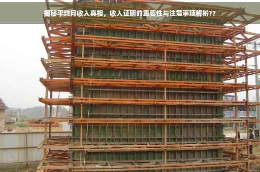 揭秘平均月收入真相，收入证明的重要性与注意事项解析??