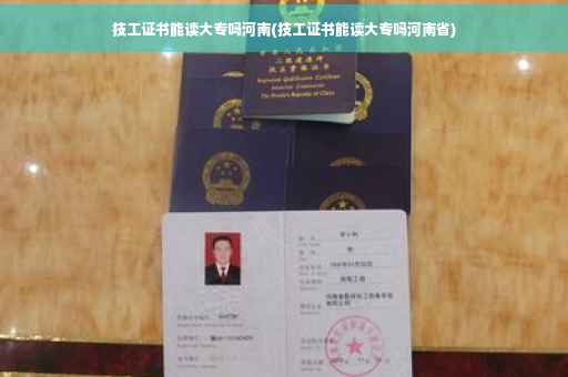 技工证书能读大专吗河南(技工证书能读大专吗河南省)