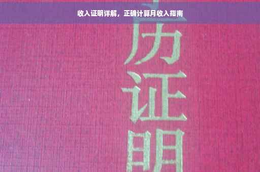 收入证明详解，正确计算月收入指南