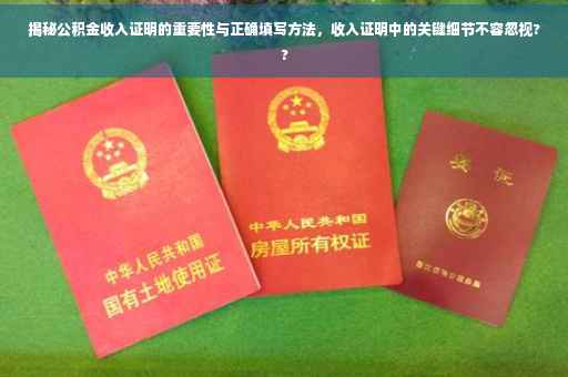 揭秘公积金收入证明的重要性与正确填写方法，收入证明中的关键细节不容忽视??