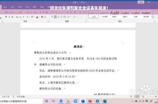 班主任失误引发毕业证丢失风波！