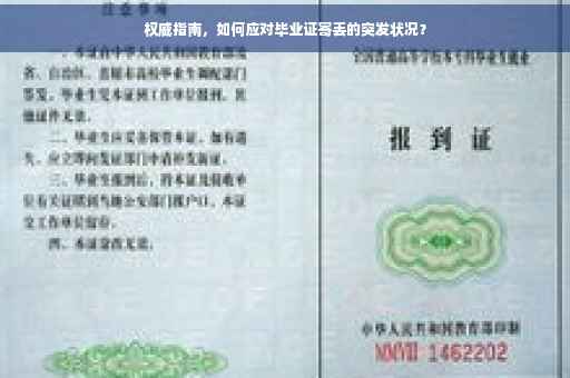 权威指南，如何应对毕业证寄丢的突发状况？
