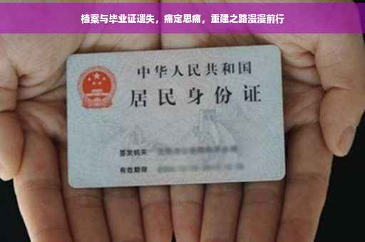 档案与毕业证遗失，痛定思痛，重建之路漫漫前行