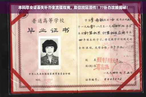 本科毕业证丢失补办全流程指南，助你找回原件！??补办攻略揭秘！