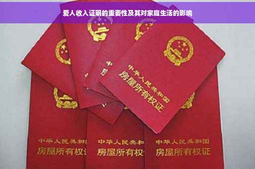 爱人收入证明的重要性及其对家庭生活的影响