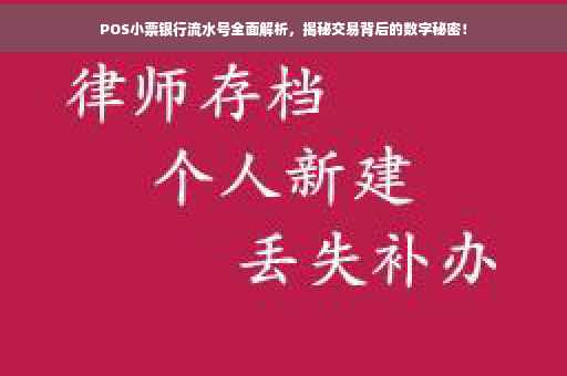 POS小票银行流水号全面解析，揭秘交易背后的数字秘密！