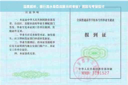 深度解析，银行流水是否应展示给老板？原因与考量探讨