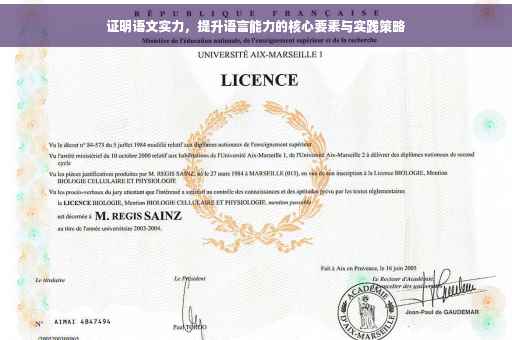 证明语文实力,提升语言能力的核心要素与实践策略 证明语文实力,提升语言能力的核心要素与实践策略