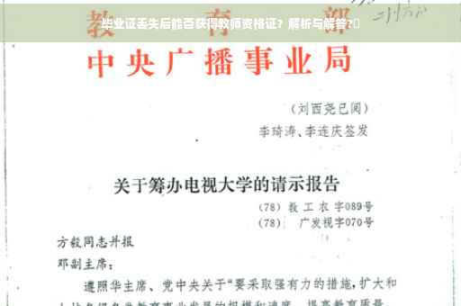 毕业证丢失后能否获得教师资格证？解析与解答?✨