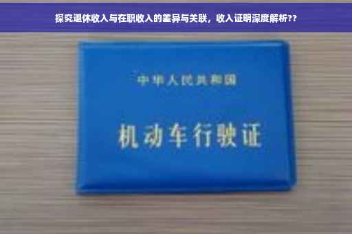 探究退休收入与在职收入的差异与关联，收入证明深度解析??