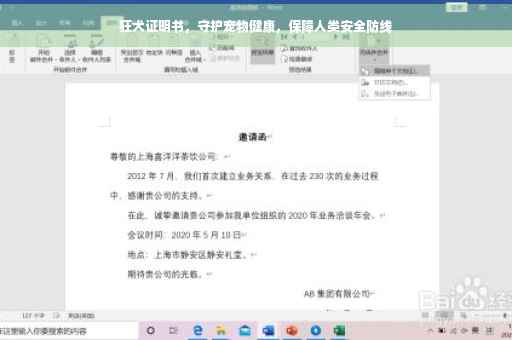 狂犬证明书，守护宠物健康，保障人类安全防线